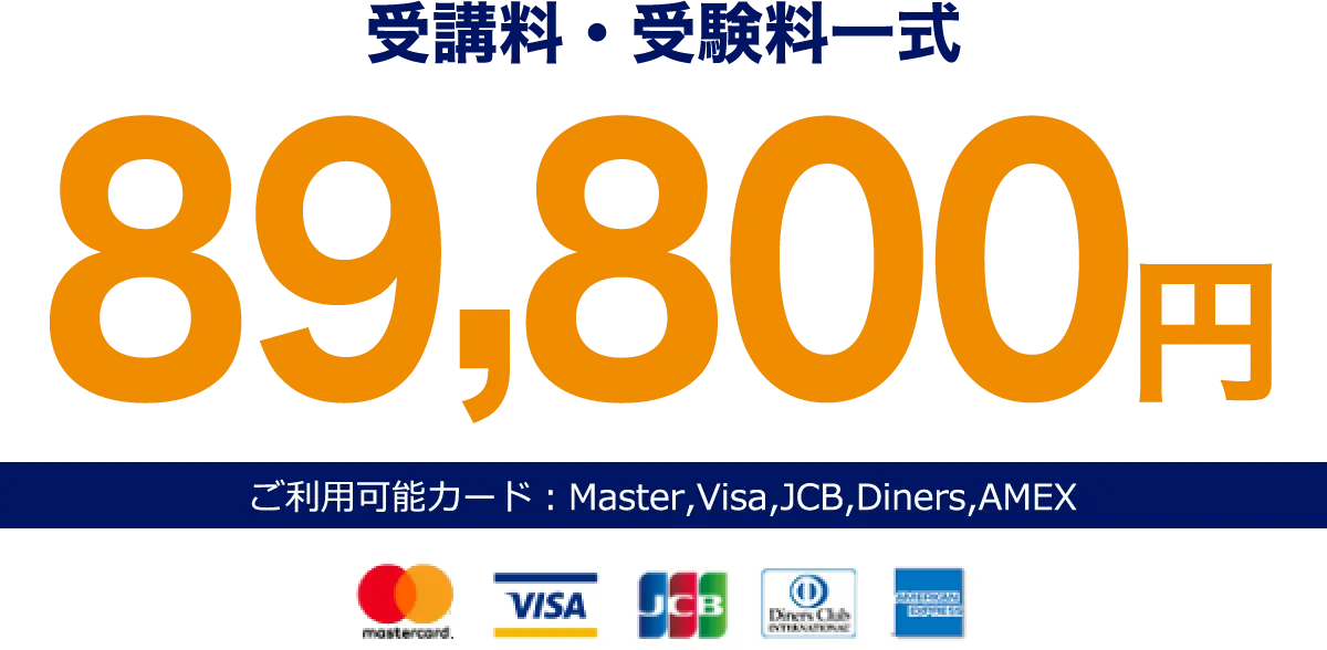 受講料・受験料一式 89,800円 利用可能カード:Master, Visa, JCB, Diners, AMEX