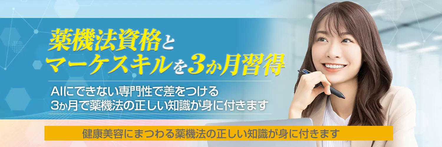 仕事に使える薬事法・景表法の知識をたった３ヶ月でスピードマスター