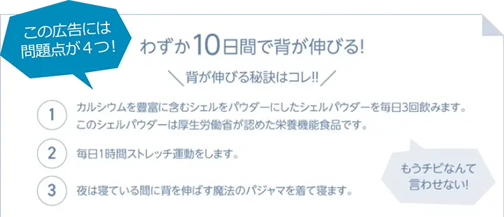 この広告には問題点が4つ!