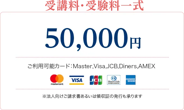 受講料・受験料一式 50,000円