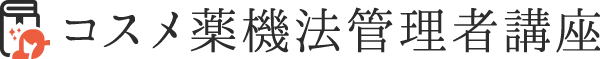 コスメ薬機法管理者講座講座